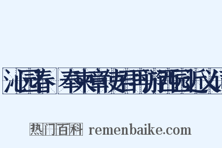 沁园春·奉柬章使君再游西园近义词是什么意思的图片